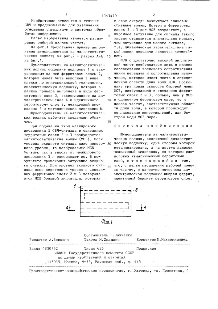 Шумоподавитель на магнитостатических волнах (патент 1343470)