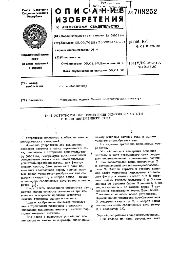 Устройство для измерения основной частоты в цепи переменного тока (патент 708252)