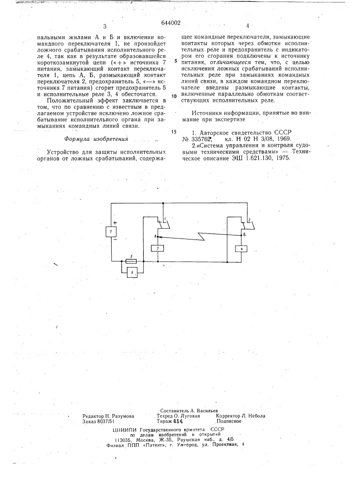 Устройство для защиты исполнительных органов от ложных срабатываний (патент 644002)