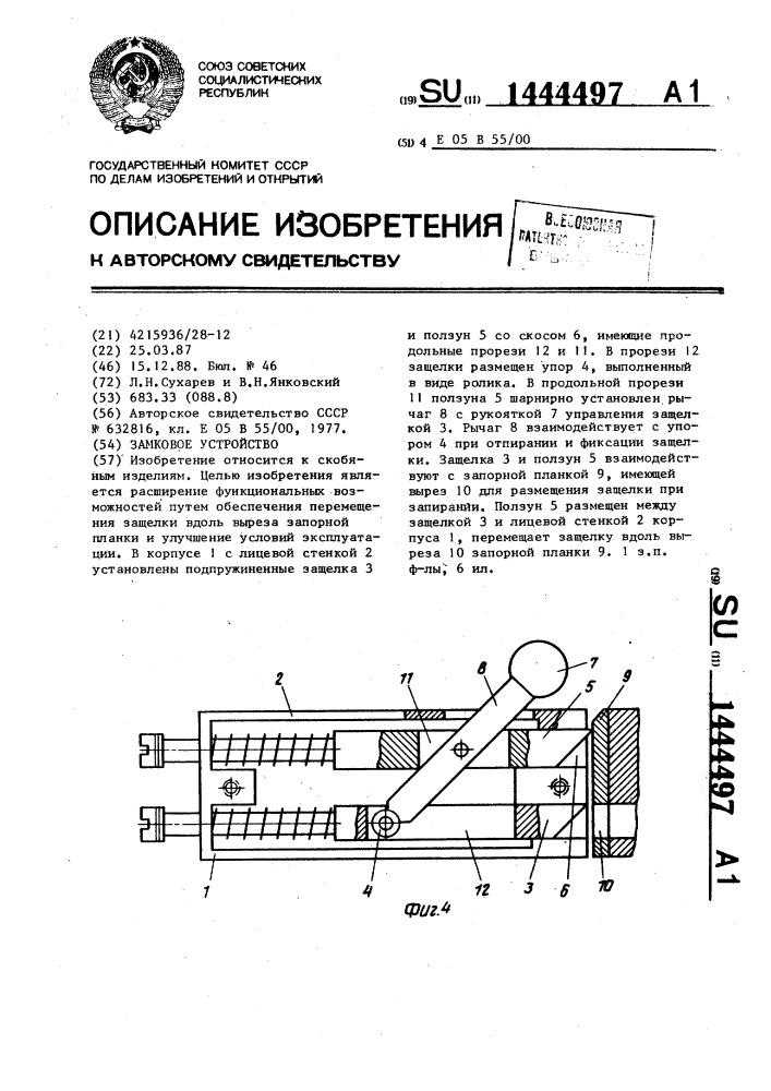 Замковое устройство (патент 1444497)