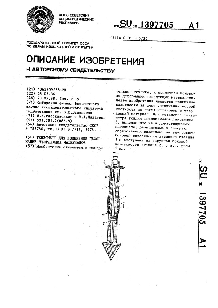 Тензометр для измерения деформаций твердеющих материалов (патент 1397705)