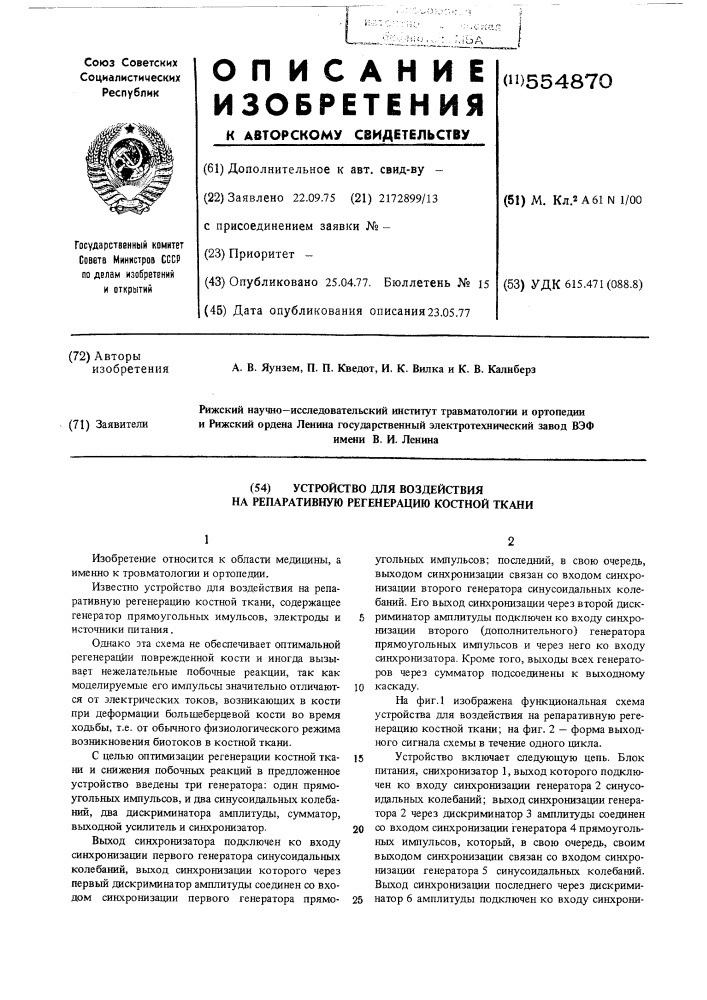 Устройство для возведения на репаративную регенерацию костной ткани (патент 554870)