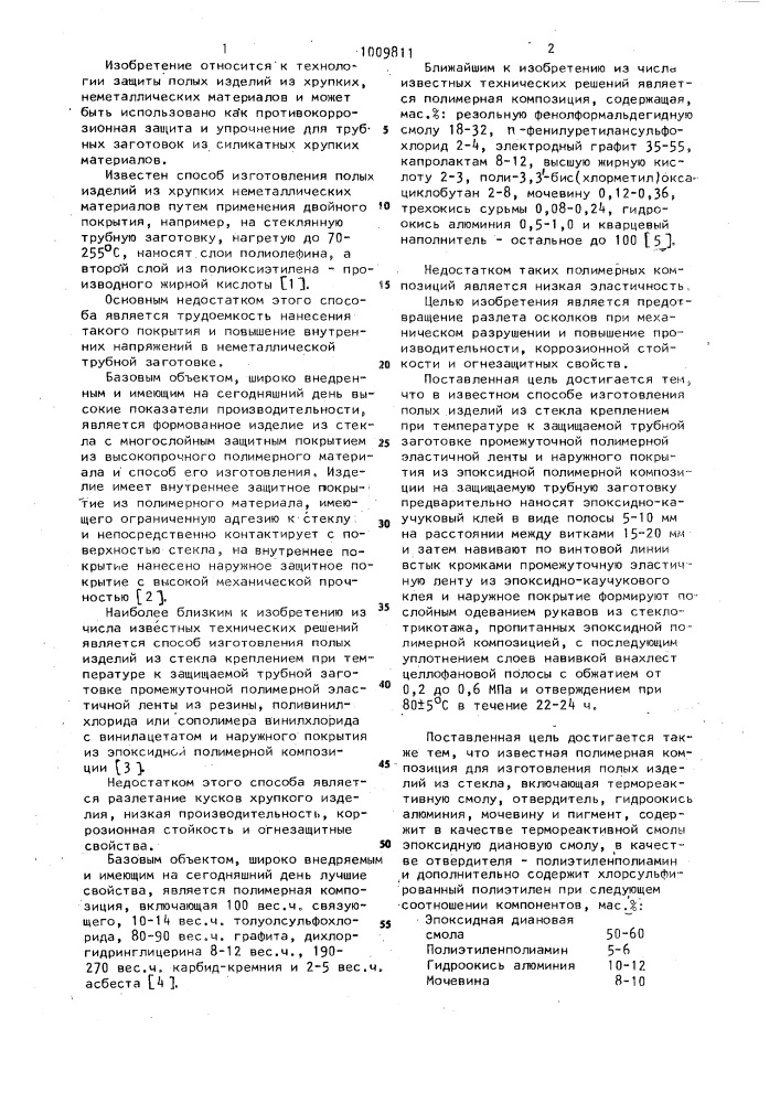 Способ изготовления полых изделий из стекла и полимерная композиция для его осуществления (патент 1009811)