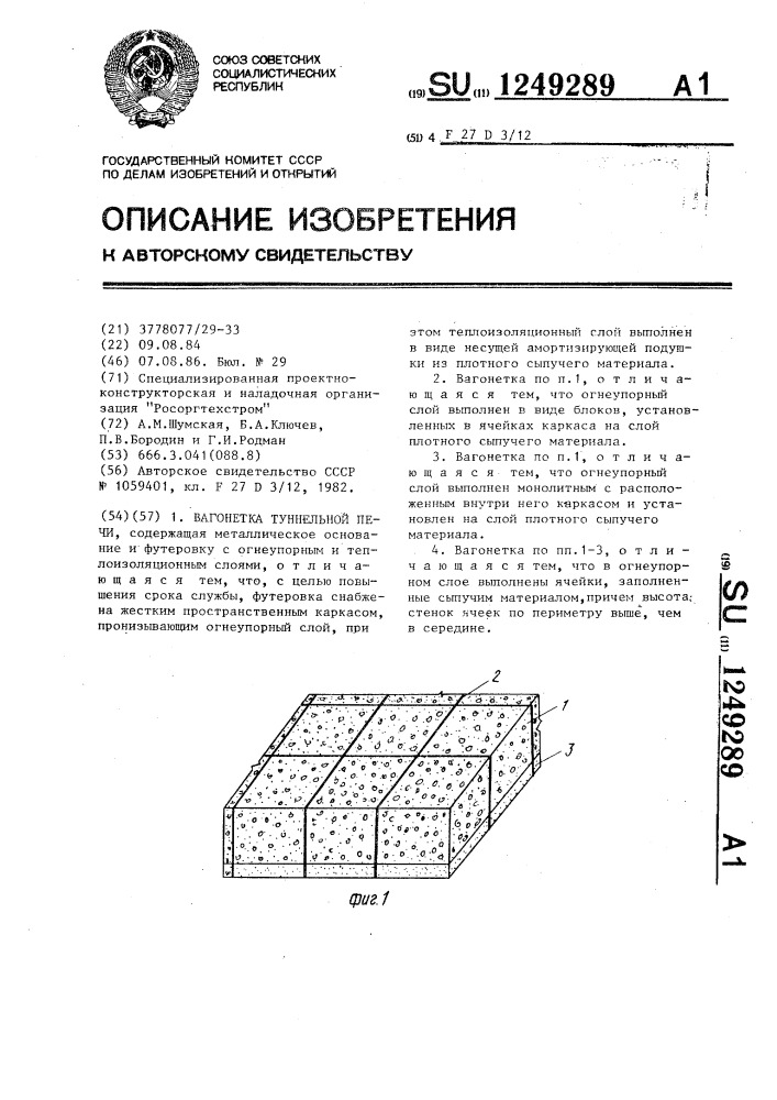 Вагонетка туннельной печи (патент 1249289)