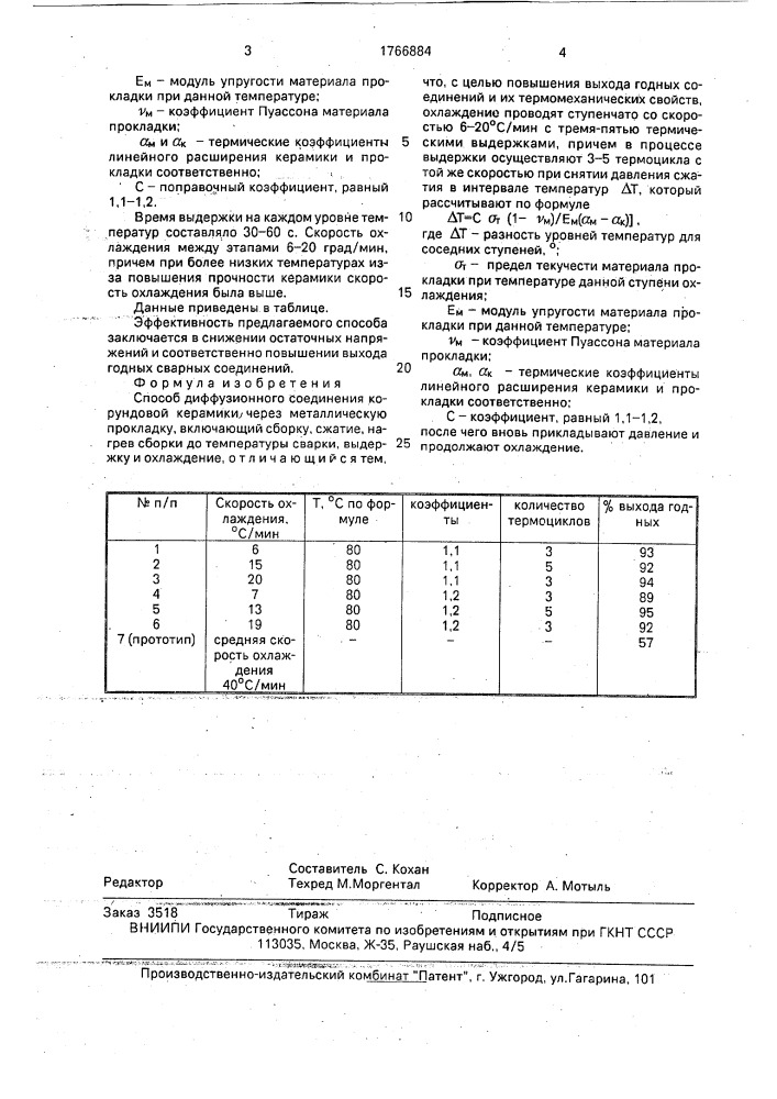 Способ диффузионного соединения корундовой керамики (патент 1766884)