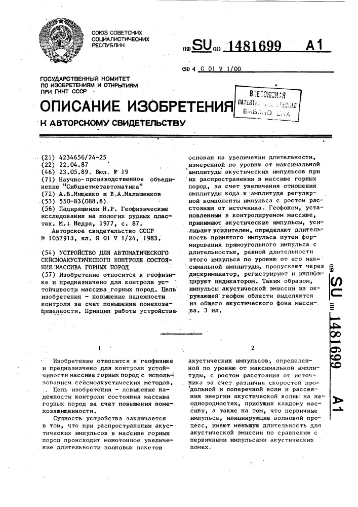 Устройство для автоматического сейсмоакустического контроля состояния массива горных пород (патент 1481699)