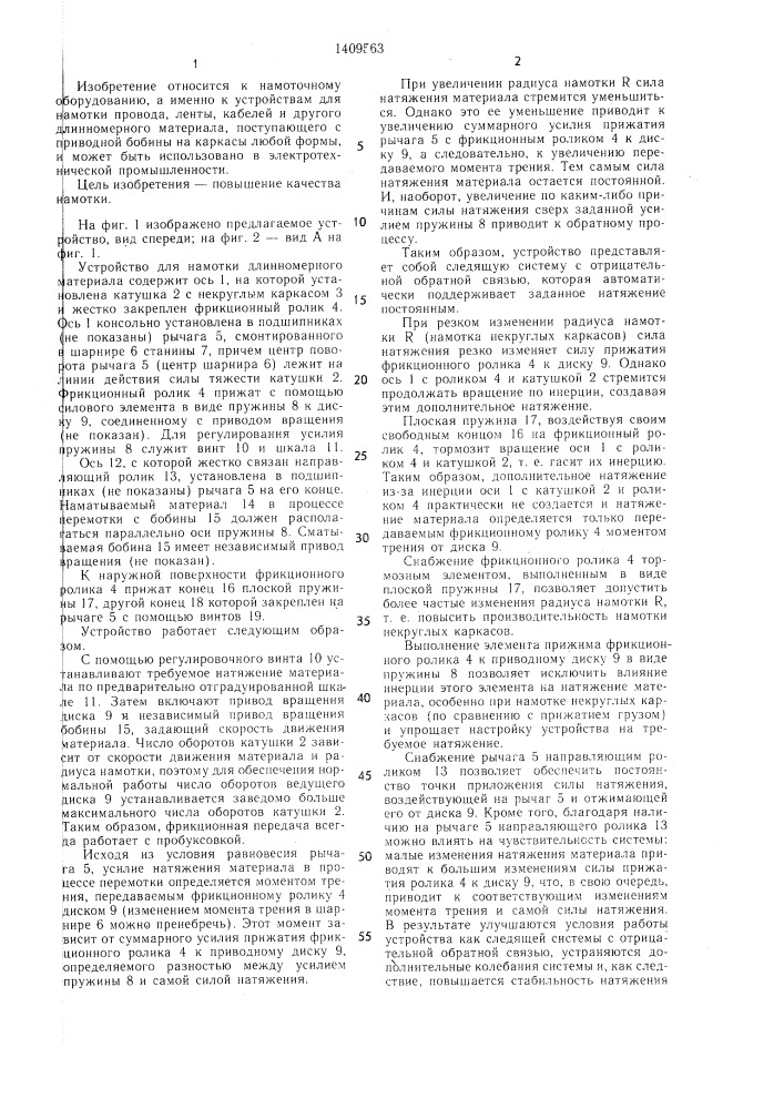 Устройство для намотки длинномерного материала (патент 1409563)