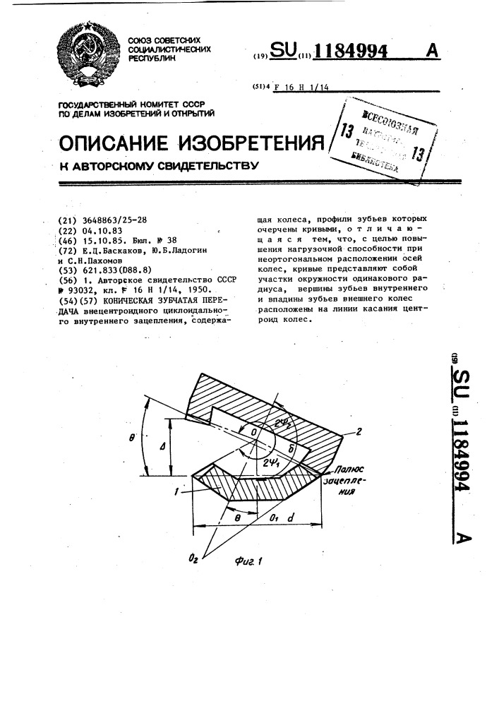 Коническая зубчатая передача (патент 1184994)