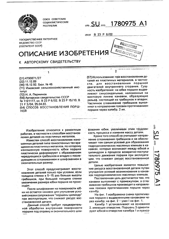 Способ восстановления поршней (патент 1780975)