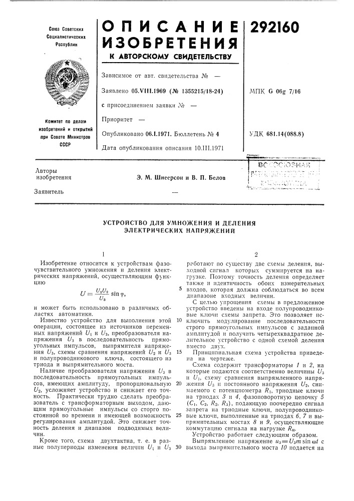 Устройство для умножения и деления электрических напряжений (патент 292160)