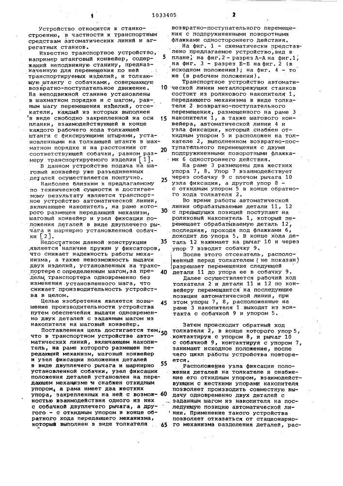 Транспортное устройство автоматических линий (патент 1033405)