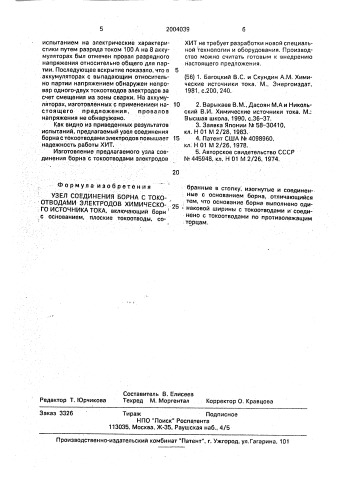 Узел соединения борна с токоотводами электродов химического источника тока (патент 2004039)