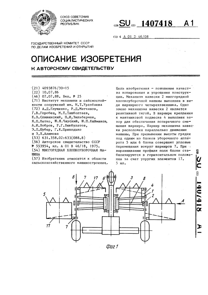 Многорядная хлопкоуборочная машина (патент 1407418)