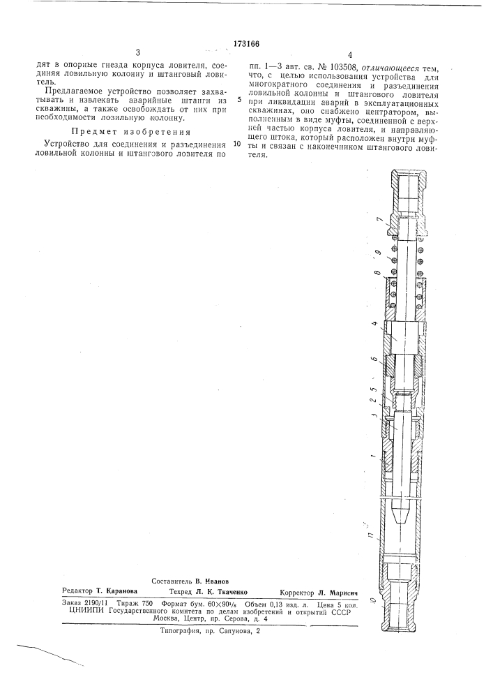 Устройство для соединения и разъединения ловильной колонны и штангового ловителя (патент 173166)