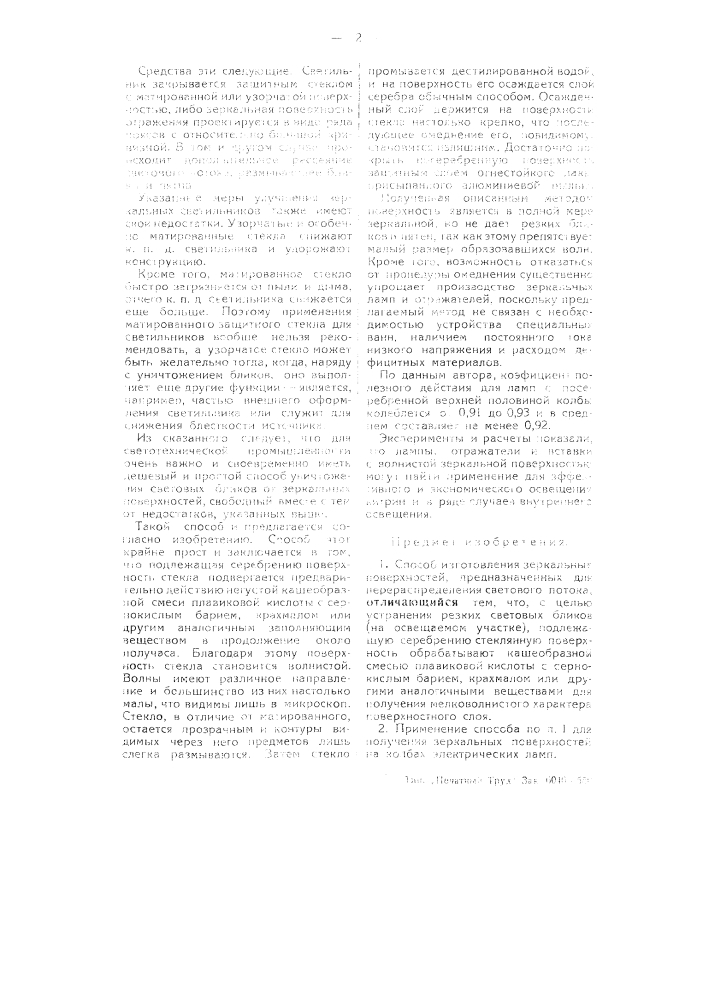 Способ изготовления зеркальных поверхностей (патент 55757)