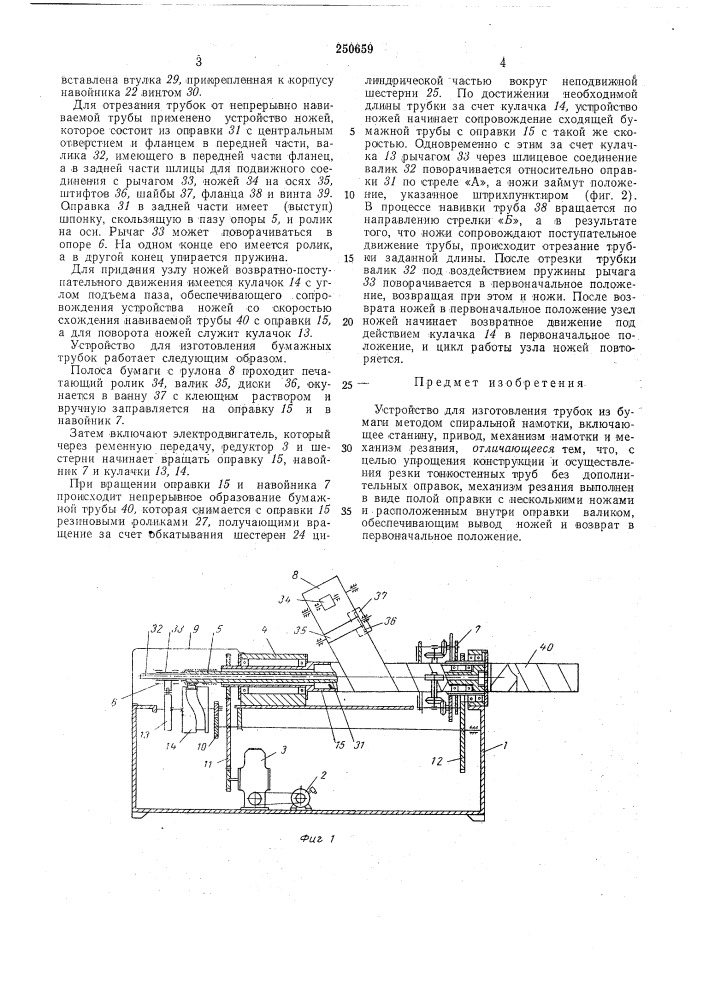 Устройство для изготовления трубок из бумаги (патент 250659)