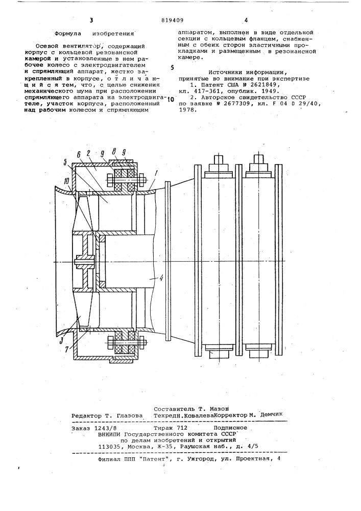 Осевой вентилятор (патент 819409)
