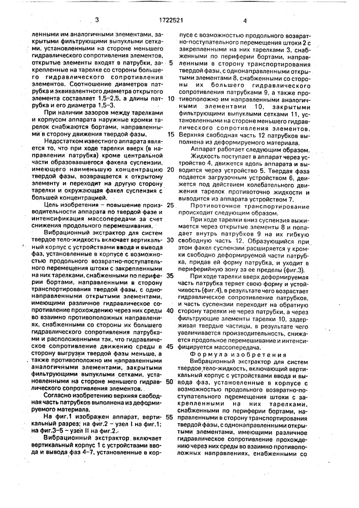 Вибрационный экстрактор (патент 1722521)
