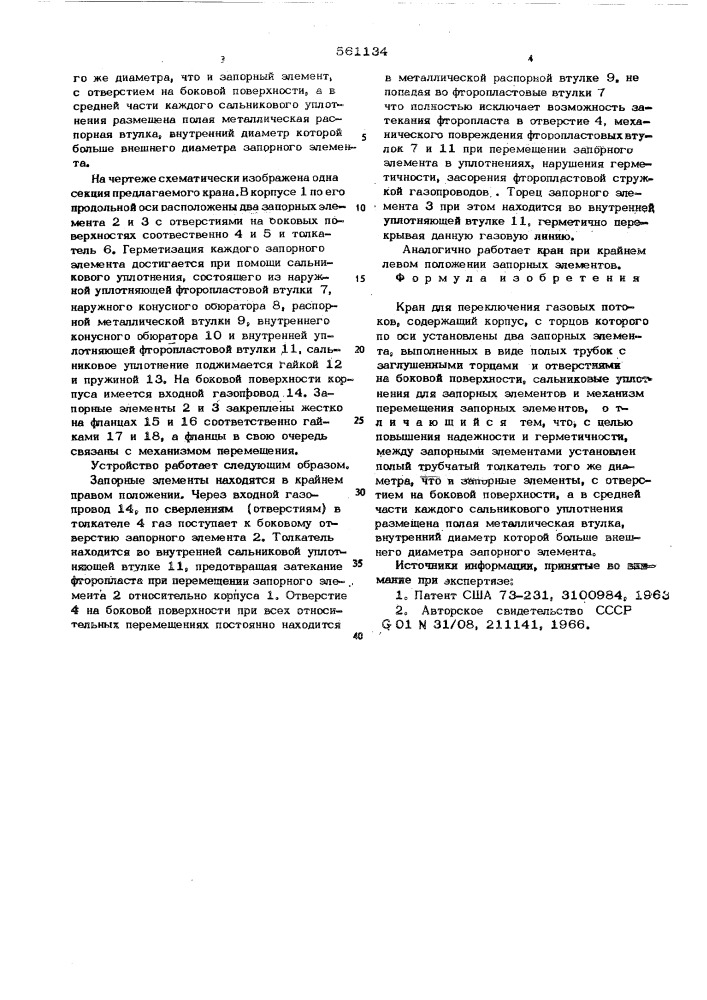 Кран для переключения газовых потоков (патент 561134)