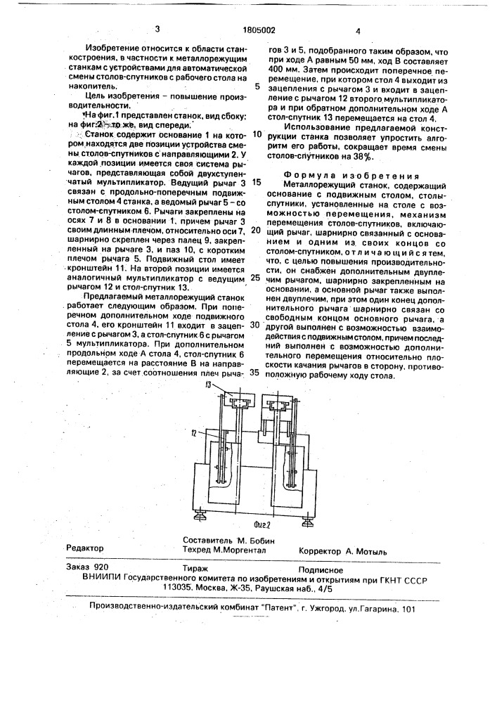 Металлорежущий станок (патент 1805002)