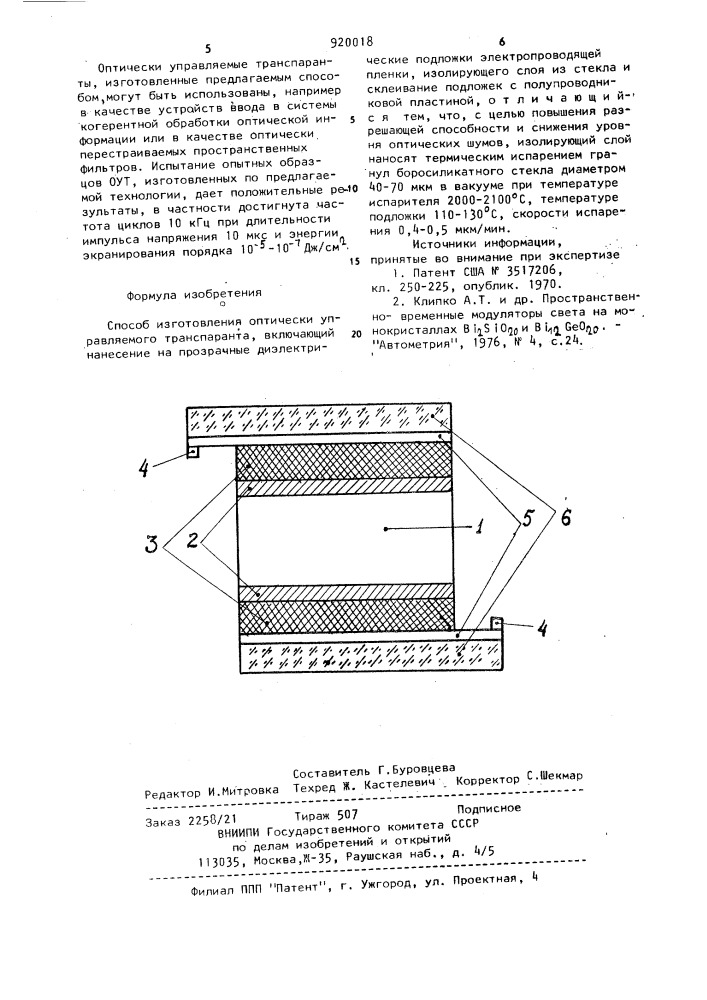 Способ изготовления оптически управляемого транспаранта (патент 920018)