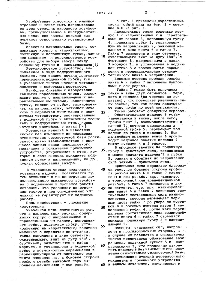 Параллельные тиски (патент 1027023)