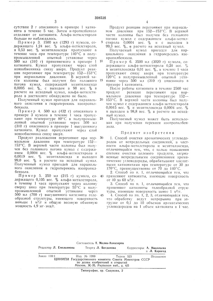 Способ очистки ароматических углеводородов от непредельных соединений (патент 398538)