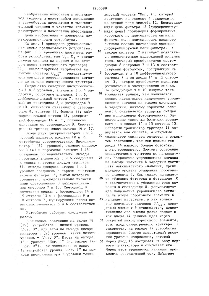 Симметричный триггер (патент 1236598)