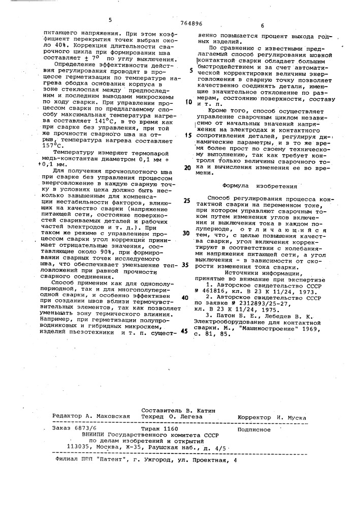 Способ регулирования процесса контактной сварки (патент 764896)