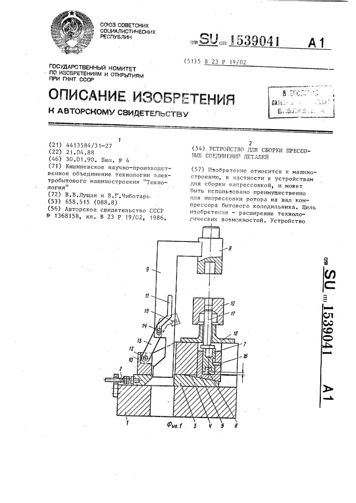 Устройство для сборки прессовых соединений деталей (патент 1539041)