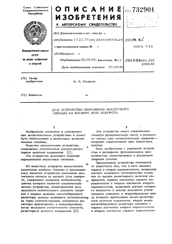 Устройство для умножения аналогового сигнала на косинус угла поворота (патент 732901)