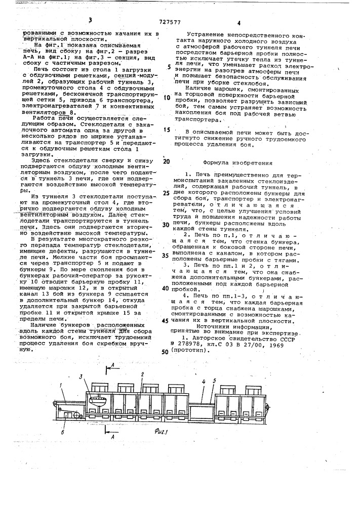 Печь преимущественно для термоиспытаний закаленных стеклоизделий (патент 727577)