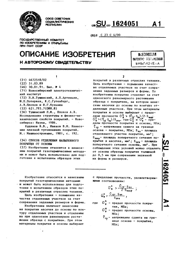 Способ отделения напыленного покрытия от основы (патент 1624051)