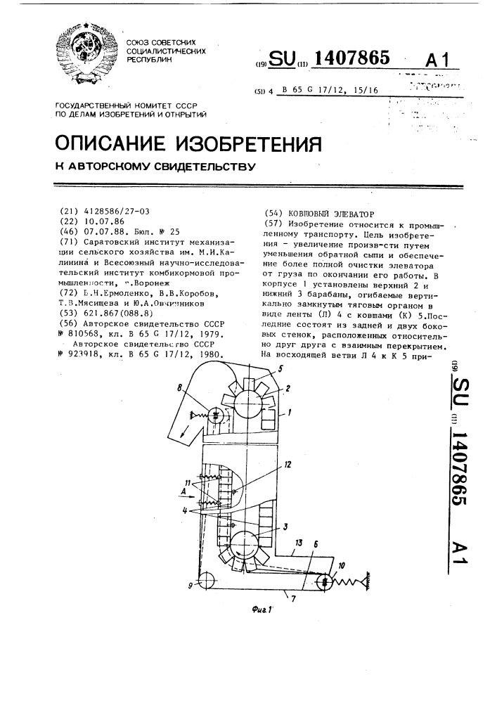 Ковшовый элеватор (патент 1407865)