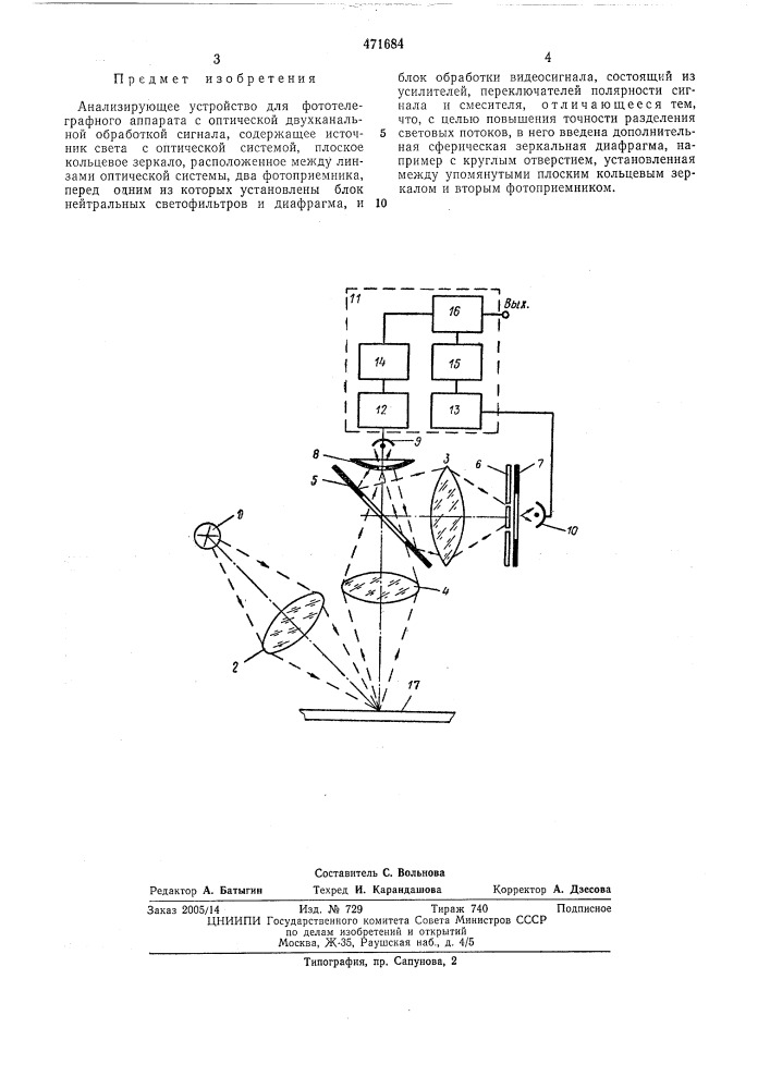 Анализирующее устройство для фототелеграфного аппарата (патент 471684)