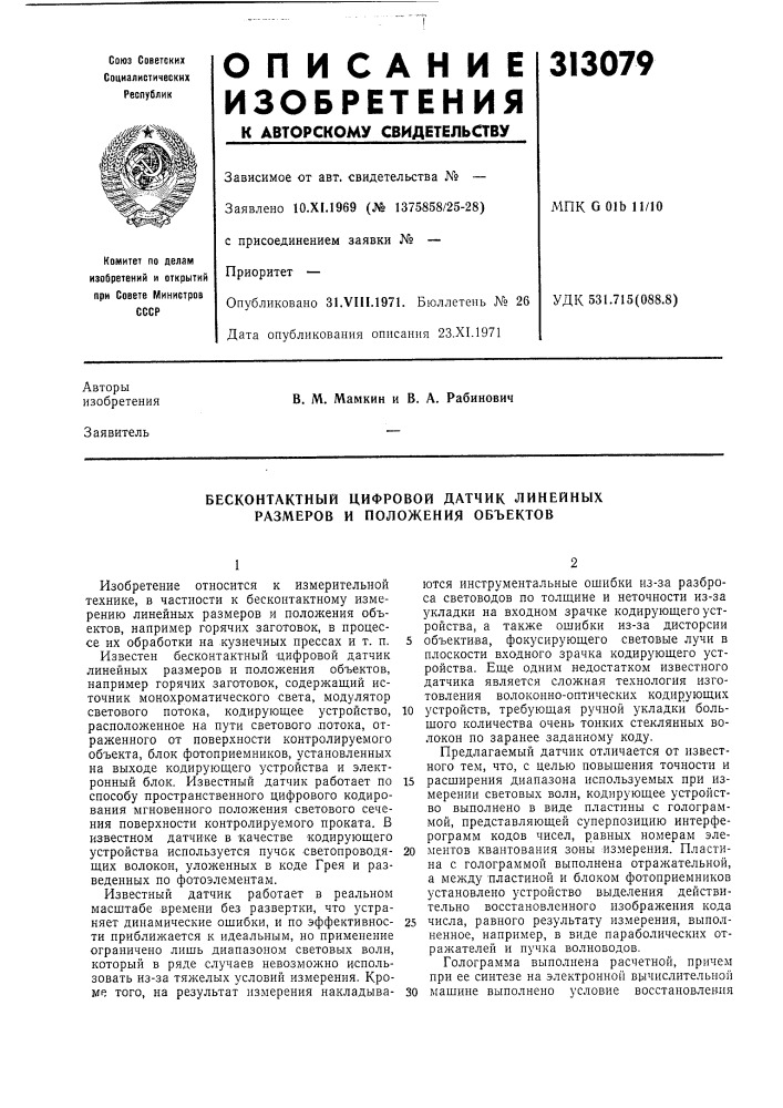 Бесконтактный цифровой датчик линейных размеров и положения объектов (патент 313079)