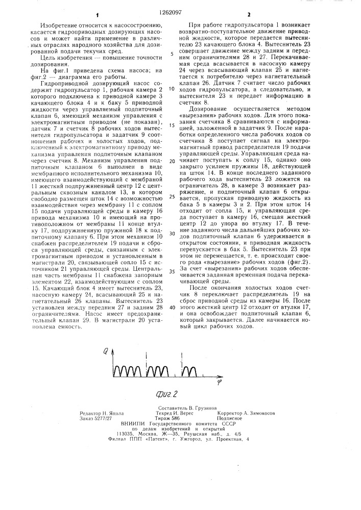 Гидроприводной дозирующий насос (патент 1262097)