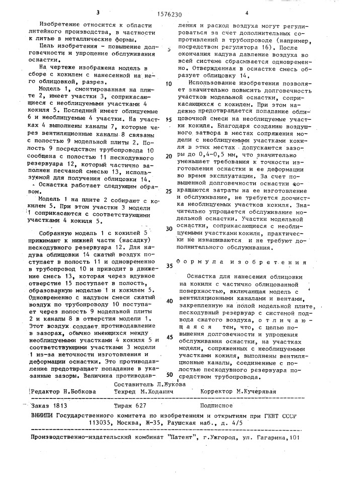 Оснастка для нанесения облицовки на кокили с частично облицованной поверхностью (патент 1576230)