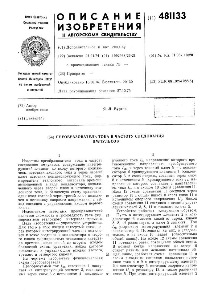 Преобразователь тока в частоту следования импульсов (патент 481133)