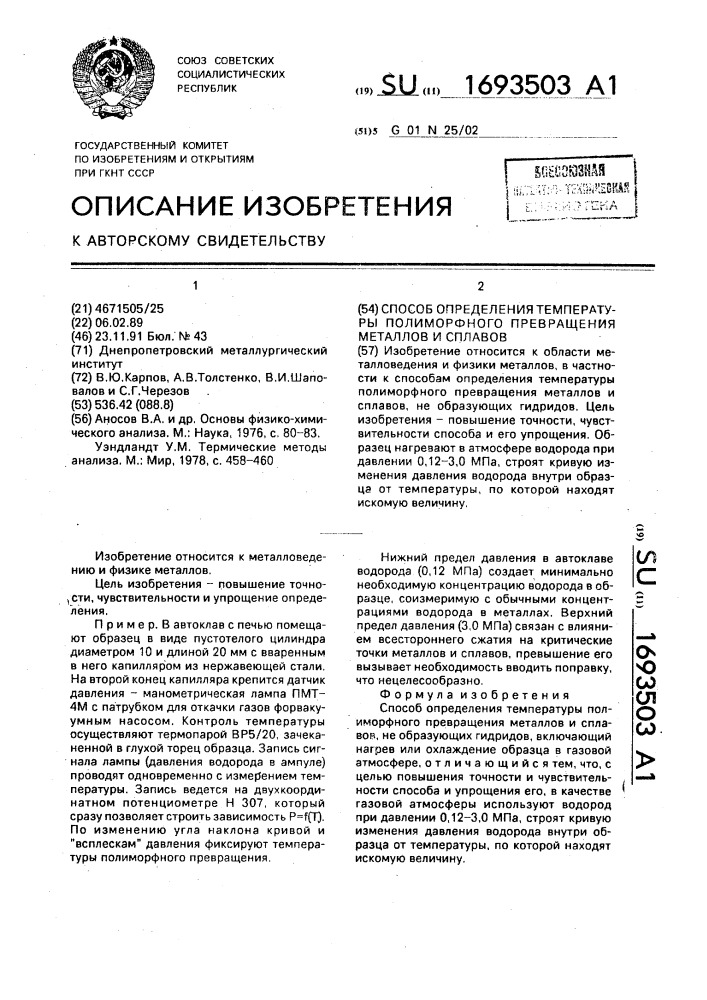 Способ определения температуры полиморфного превращения металлов и сплавов (патент 1693503)