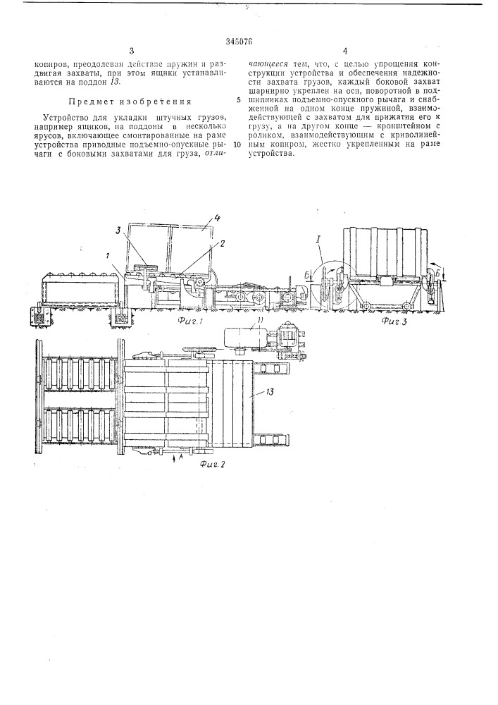 Устройство для укладки штучных грузов (патент 345076)
