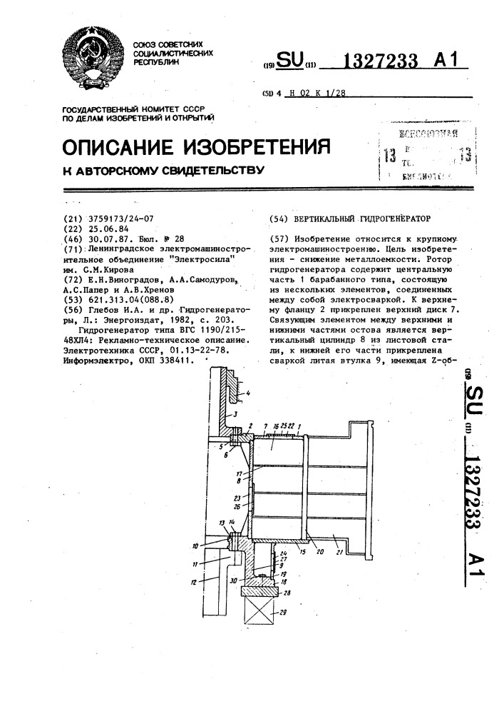Вертикальный гидрогенератор (патент 1327233)