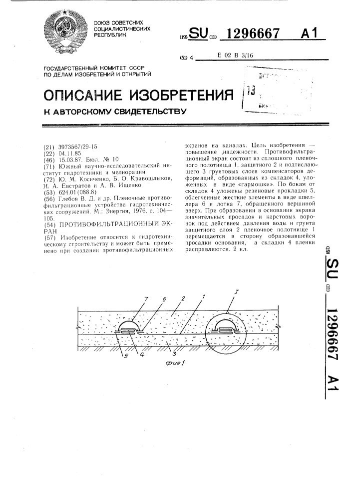 Противофильтрационный экран (патент 1296667)