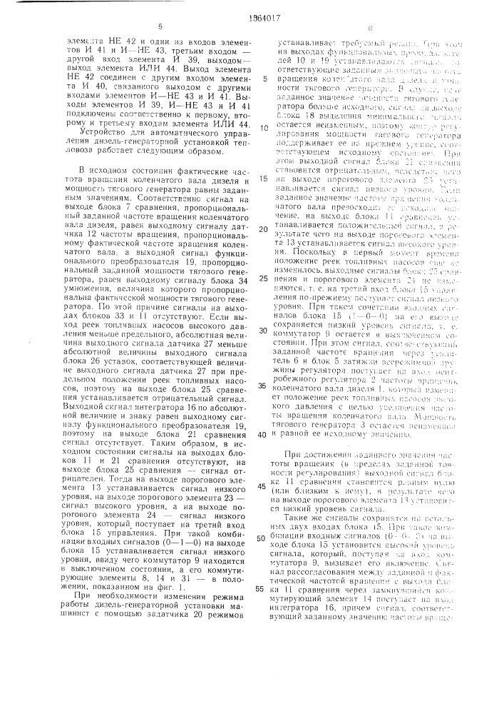 Устройство для автоматического управления дизель- генераторной установкой тепловоза (патент 1564017)
