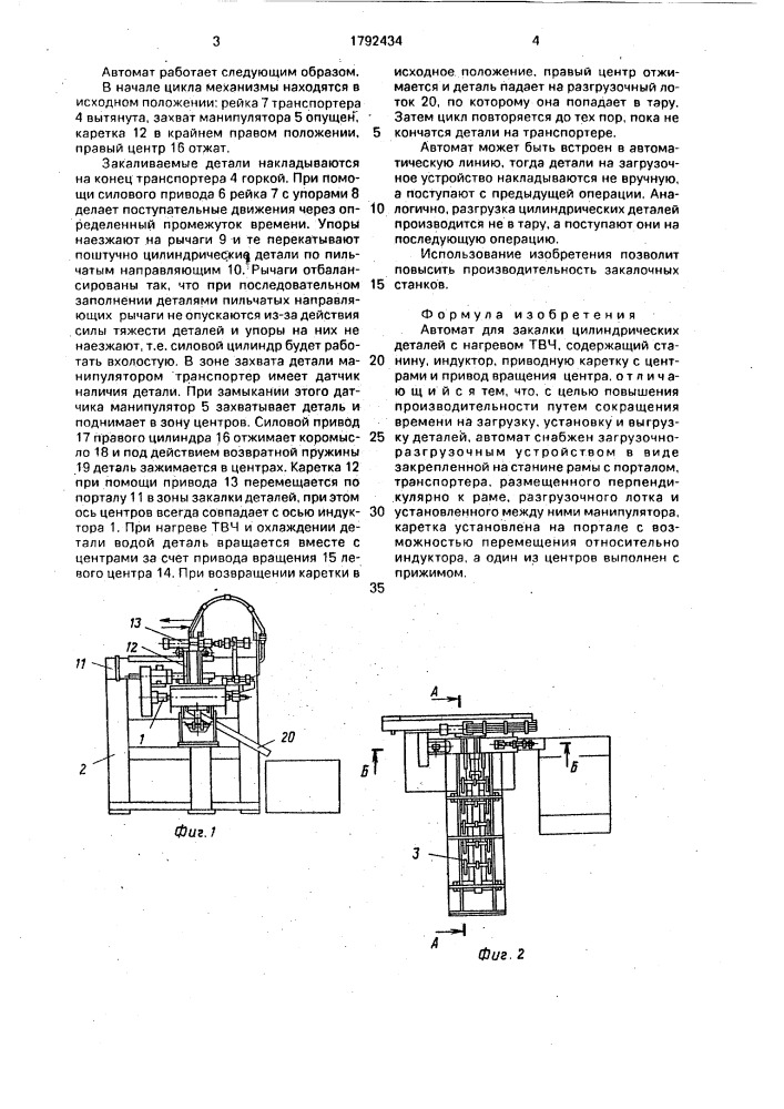 Автомат для закалки (патент 1792434)