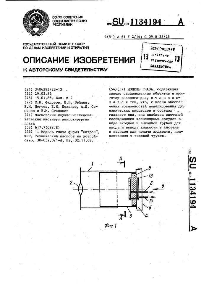 Модель глаза (патент 1134194)