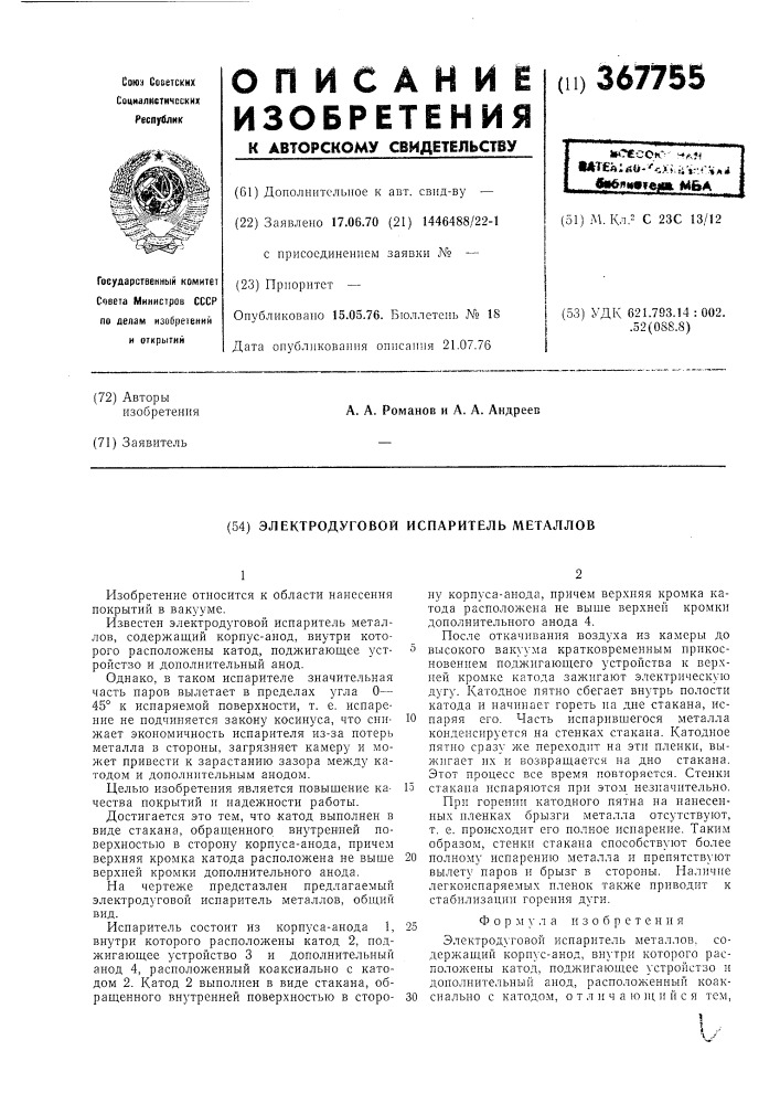 Электродуговой испаритель металлов (патент 367755)