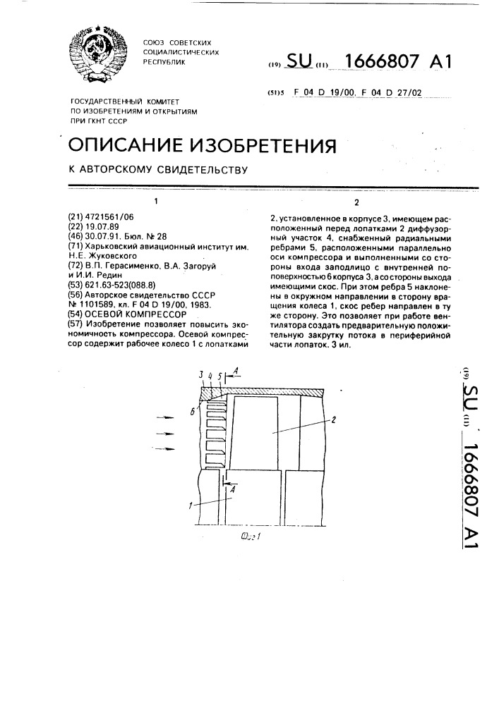 Осевой компрессор (патент 1666807)