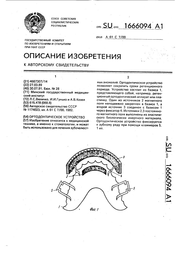 Ортодонтическое устройство (патент 1666094)