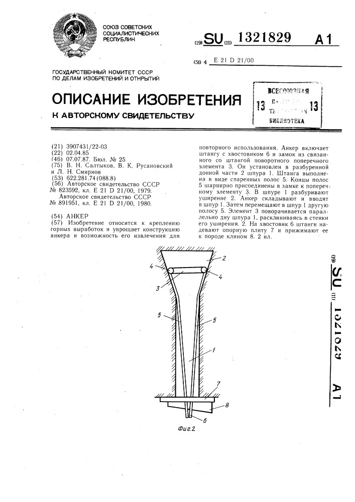 Анкер (патент 1321829)